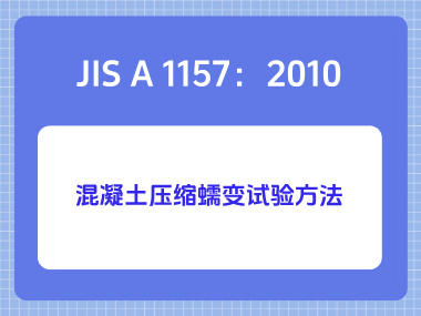JIS A 1157:2010混凝土压缩蠕变试验方法 JIS A 1157:2010混凝土压缩蠕变试验方法