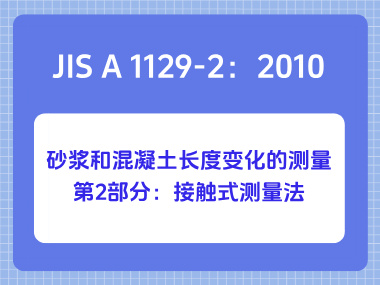 JIS A 1129-2:2010砂浆和混凝土长度变化的测量第2部分:接触式测量法 JIS A 1129-2:2010砂浆和混凝土长度变化的测量第2部分:接触式测量法