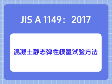 JIS A 1149：2017混凝土静态弹性模量试验方法