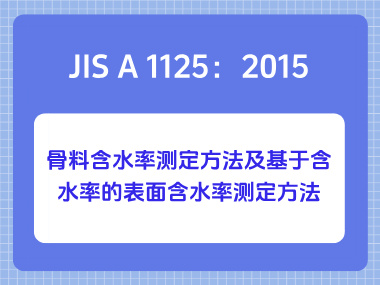 JIS A 1125:2015骨料含水率测定方法及基于含水率的表面含水率测定方法 JIS A 1125:2015骨料含水率测定方法及基于含水率的表面含水率测定方法