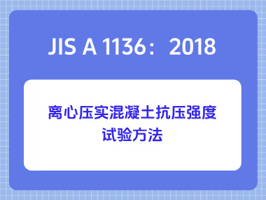 JIS A 1136：2018离心压实混凝土抗压强度试验方法