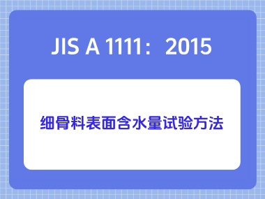 JIS A 1111：2015细骨料表面含水量试验方法