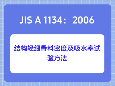 JIS A 1134：2006结构轻细骨料密度及吸水率试验方法