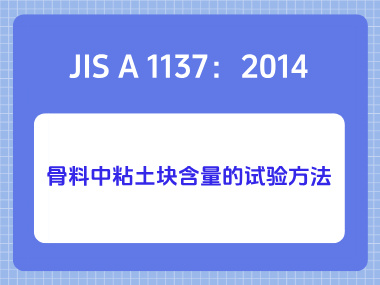 JIS A 1137：2014骨料中粘土块含量的试验方法