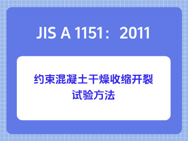 JIS A 1151:2011约束混凝土干燥收缩开裂试验方法 JIS A 1151:2011约束混凝土干燥收缩开裂试验方法