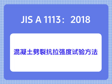 JIS A 1113：2018混凝土劈裂抗拉强度试验方法