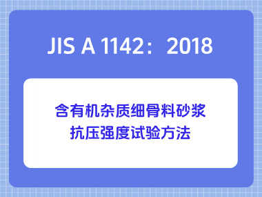JIS A 1142：2018含有机杂质细骨料砂浆抗压强度试验方法