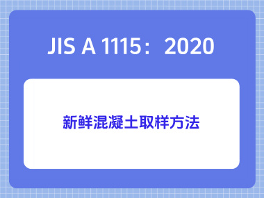 JIS A 1115：2020新鲜混凝土取样方法