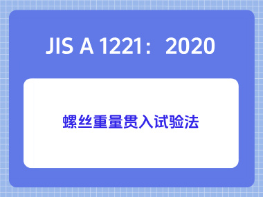 JIS A 1221：2020螺丝重量贯入试验法