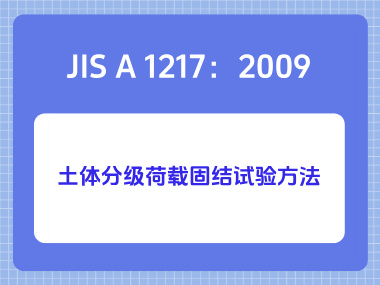 JIS A 1217:2009土体分级荷载固结试验方法 JIS A 1217:2009土体分级荷载固结试验方法