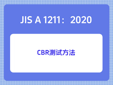 JIS A 1211:2020CBR测试方法 JIS A 1211:2020CBR测试方法