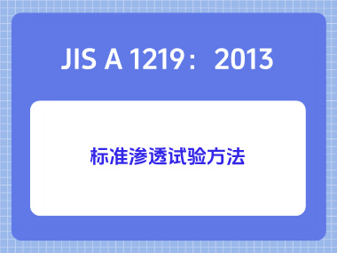 JIS A 1219：2013标准渗透试验方法