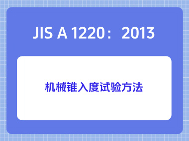 JIS A 1220：2013机械锥入度试验方法