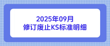 2025年09月修订废止KS标准明细 2025年09月修订废止KS标准明细