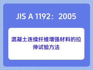 JIS A 1192:2005混凝土连续纤维增强材料的拉伸试验方法 JIS A 1192:2005混凝土连续纤维增强材料的拉伸试验方法