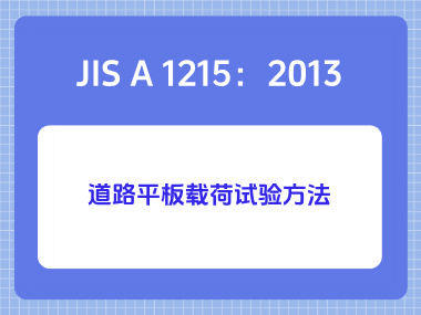 JIS A 1215:2013道路平板载荷试验方法 JIS A 1215:2013道路平板载荷试验方法