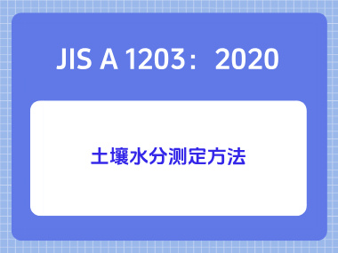 JIS A 1203:2020土壤水分测定方法 JIS A 1203:2020土壤水分测定方法
