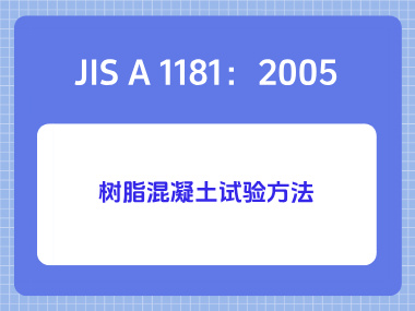JIS A 1181:2005树脂混凝土试验方法 JIS A 1181:2005树脂混凝土试验方法