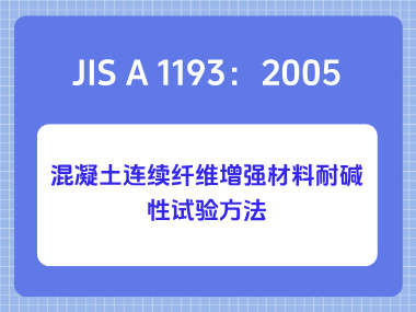 JIS A 1193:2005混凝土连续纤维增强材料耐碱性试验方法 JIS A 1193:2005混凝土连续纤维增强材料耐碱性试验方法