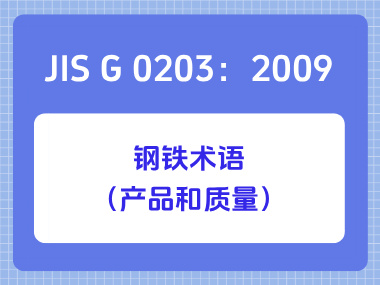 JIS G 0203：2009钢铁术语（产品和质量）