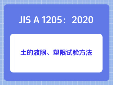 JIS A 1205：2020土的液限、塑限试验方法