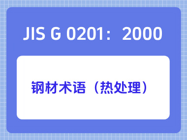 JIS G 0201：2000钢材术语（热处理）