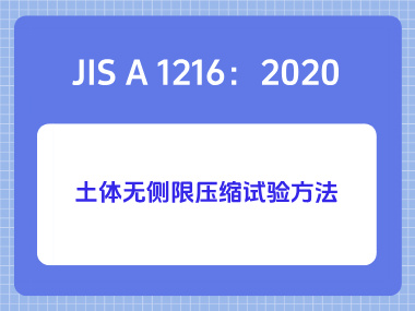 JIS A 1216:2020土体无侧限压缩试验方法 JIS A 1216:2020土体无侧限压缩试验方法