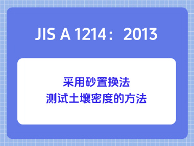 JIS A 1214:2013采用砂置换法测试土壤密度的方法 JIS A 1214:2013采用砂置换法测试土壤密度的方法