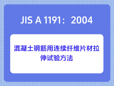 JIS A 1191:2004混凝土钢筋用连续纤维片材拉伸试验方法 JIS A 1191:2004混凝土钢筋用连续纤维片材拉伸试验方法