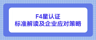 F4星认证标准解读及企业应对策略