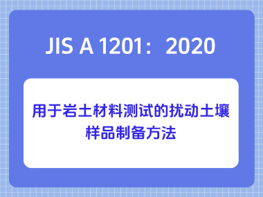 JIS A 1201:2020用于岩土材料测试的扰动土壤样品制备方法 JIS A 1201:2020用于岩土材料测试的扰动土壤样品制备方法