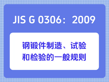 JIS G 0306：2009钢锻件制造、试验和检验的一般规则