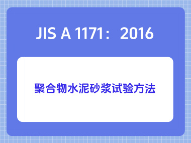 JIS A 1171:2016聚合物水泥砂浆试验方法 JIS A 1171:2016聚合物水泥砂浆试验方法