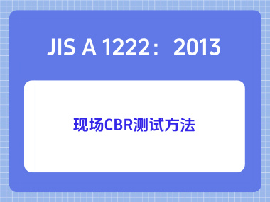 JIS A 1222：2013现场CBR测试方法