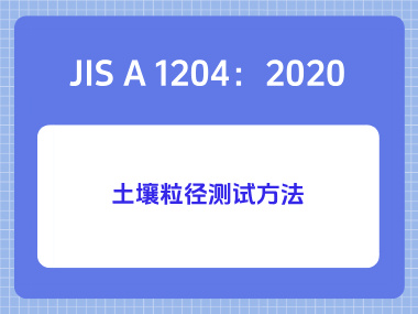 JIS A 1204:2020土壤粒径测试方法 JIS A 1204:2020土壤粒径测试方法