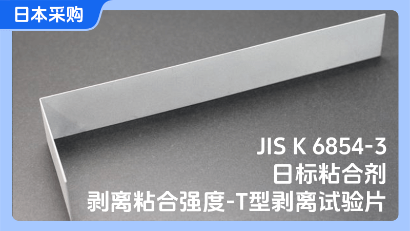 日标粘合剂剥离粘合强度-T型剥离试验片