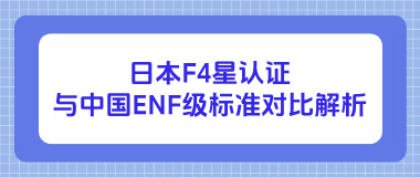 日本F4星认证与中国ENF级标准：中日板材认证深度对比解析