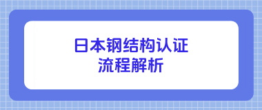 日本钢结构认证流程解析