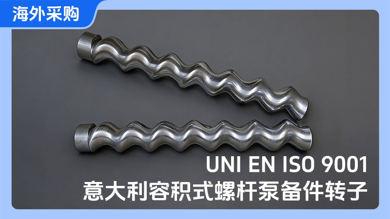 容积式螺杆泵备件转子-意大利采购