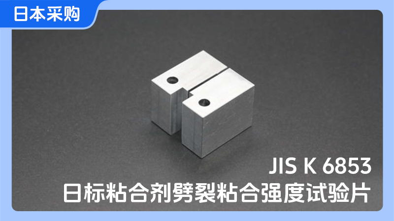 日标粘合剂劈裂粘合强度试验片