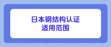 日本钢结构认证适用范围