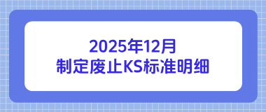 2025年12月制定废止KS标准明细 2025年12月制定废止KS标准明细