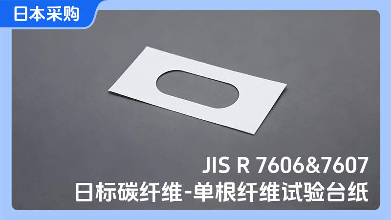 日标碳纤维单根纤维试验台纸-日本采购
