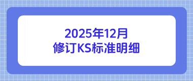 2025年12月修订KS标准明细 2025年12月修订KS标准明细