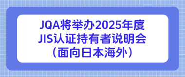 JQA将举办2025年度JIS认证持有者说明会(面向日本海外) JQA将举办2025年度JIS认证持有者说明会(面向日本海外)