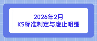 2026年2月韩国KS认证最新标准制定与废止明细