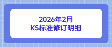2026年2月韩国KS认证最新标准修订明细