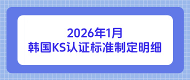 2026年1月韩国KS认证标准制定明细