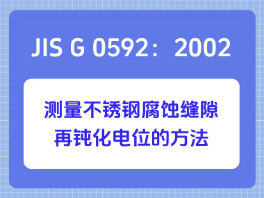 JIS G 0592：2002 测量不锈钢腐蚀缝隙再钝化电位的方法