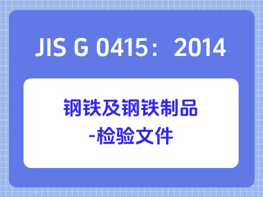 JIS G 0415：2014 钢铁及钢铁制品-检验文件